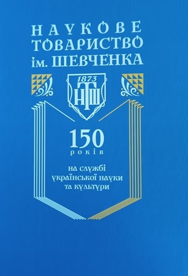 Співпраця з Науковим товариством імені Шевченка